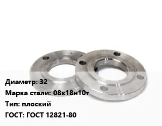 Фланец нержавеющий 32 Сталь: 08х18н10т плоский ГОСТ: ГОСТ 12821-80